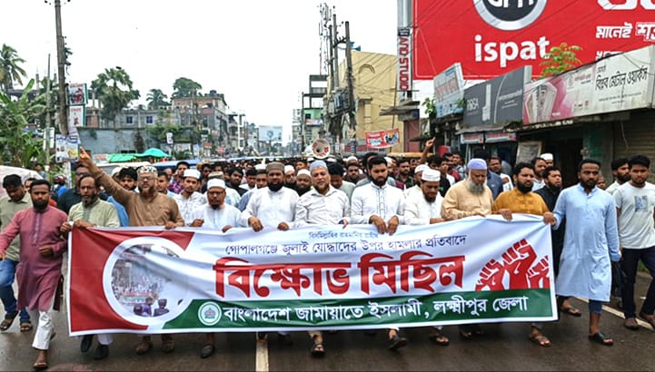 গোপালগঞ্জে হামলার প্রতিবাদে লক্ষ্মীপুরে জামায়াতের বিক্ষোভ
